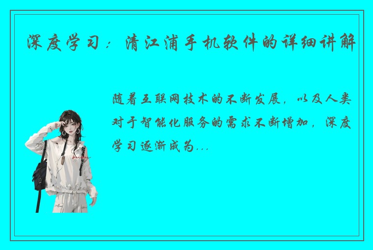 深度学习：清江浦手机软件的详细讲解