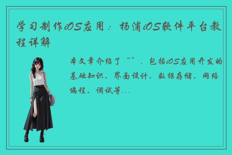 学习制作iOS应用：杨浦iOS软件平台教程详解