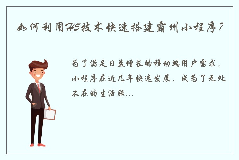 如何利用H5技术快速搭建霸州小程序？