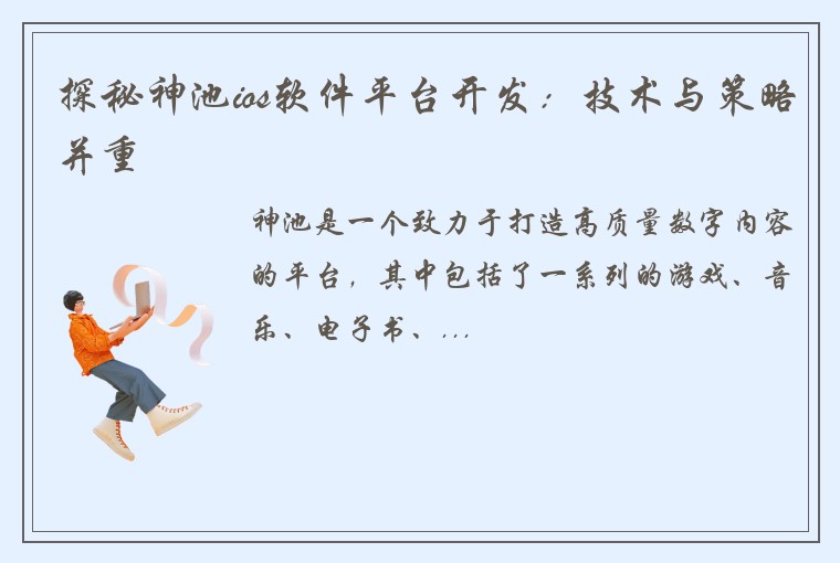 探秘神池ios软件平台开发：技术与策略并重