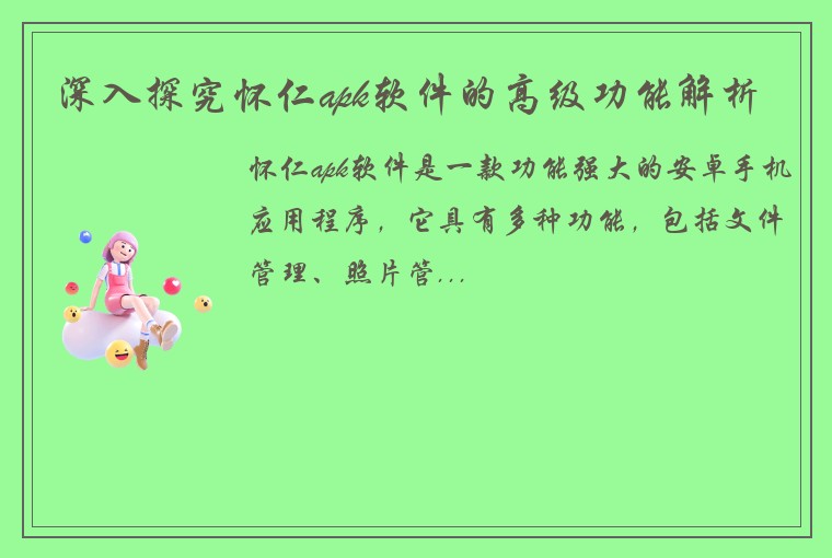 深入探究怀仁apk软件的高级功能解析
