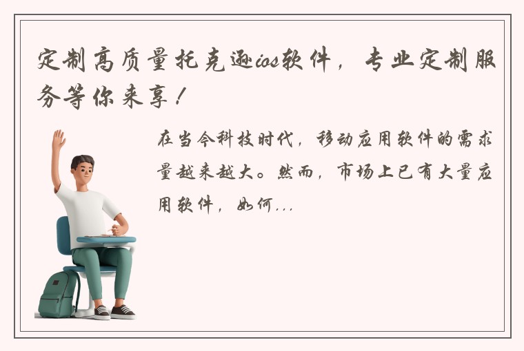 定制高质量托克逊ios软件，专业定制服务等你来享！
