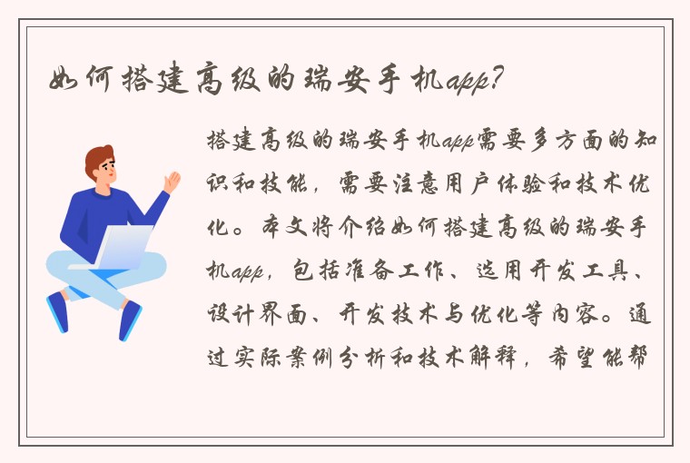 如何搭建高级的瑞安手机app？