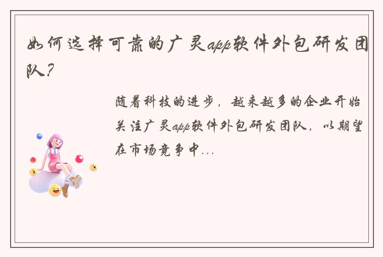 如何选择可靠的广灵app软件外包研发团队？
