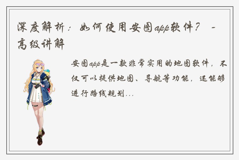 深度解析：如何使用安图app软件？ - 高级讲解