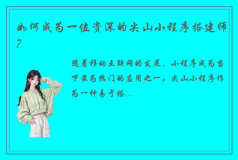如何成为一位资深的尖山小程序搭建师？