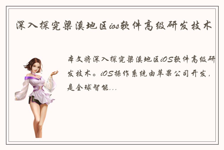 深入探究梁溪地区ios软件高级研发技术
