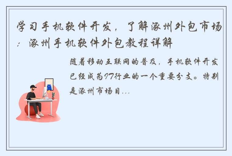 学习手机软件开发，了解涿州外包市场：涿州手机软件外包教程详解