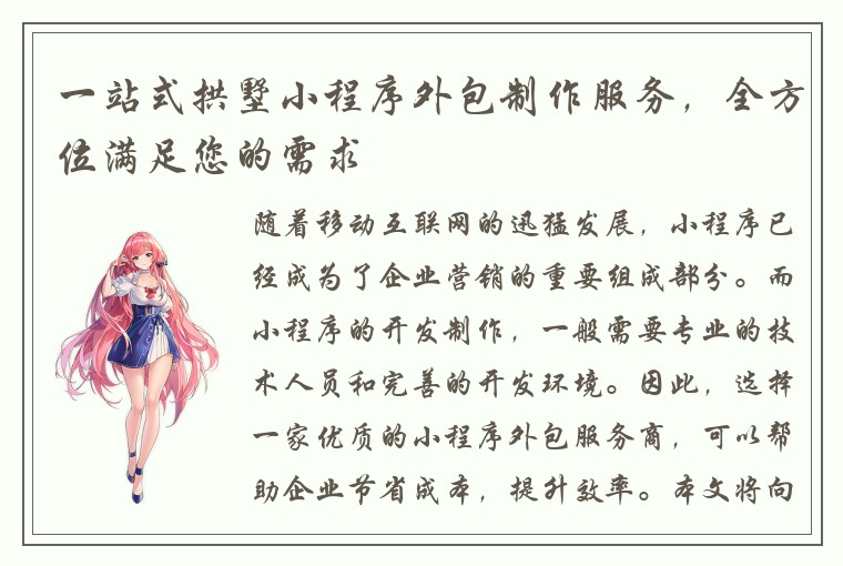 一站式拱墅小程序外包制作服务，全方位满足您的需求