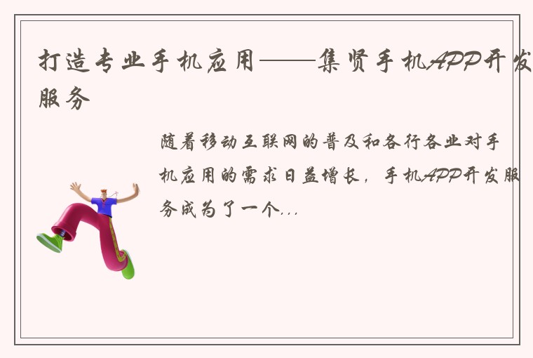 打造专业手机应用——集贤手机APP开发服务