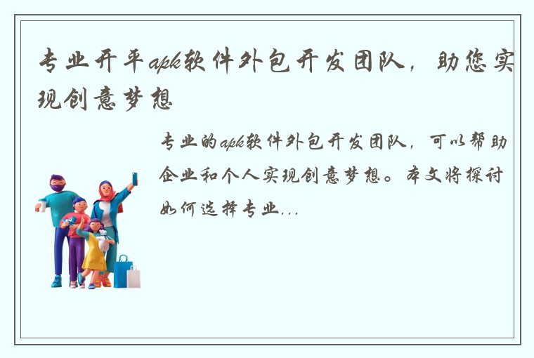 专业开平apk软件外包开发团队，助您实现创意梦想