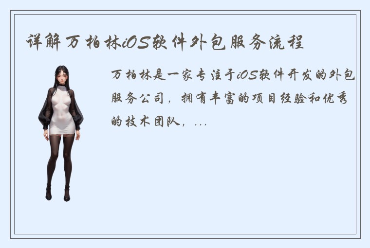 详解万柏林iOS软件外包服务流程