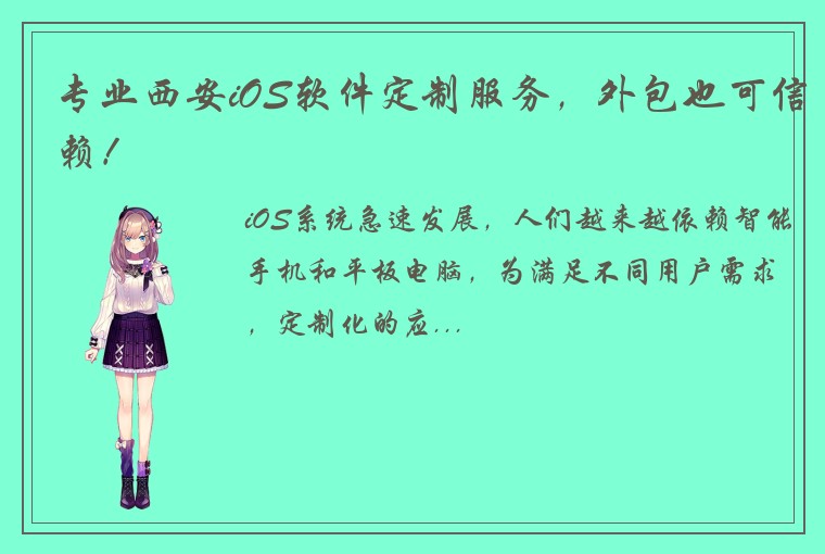 专业西安iOS软件定制服务，外包也可信赖！
