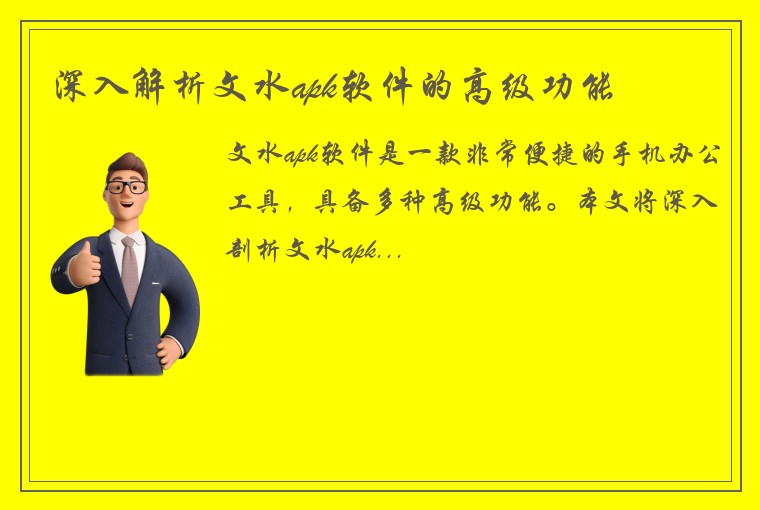 深入解析文水apk软件的高级功能