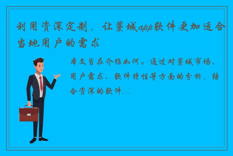 利用资深定制，让藁城app软件更加适合当地用户的需求
