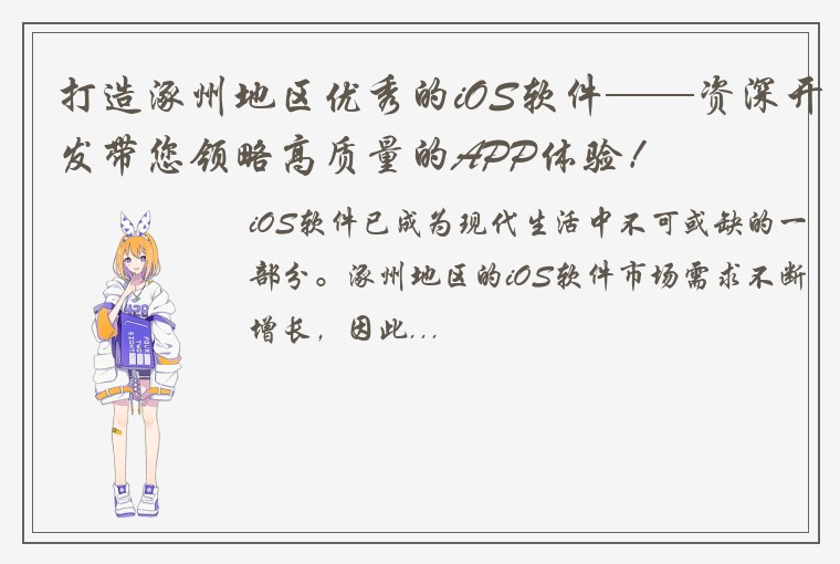 打造涿州地区优秀的iOS软件——资深开发带您领略高质量的APP体验！