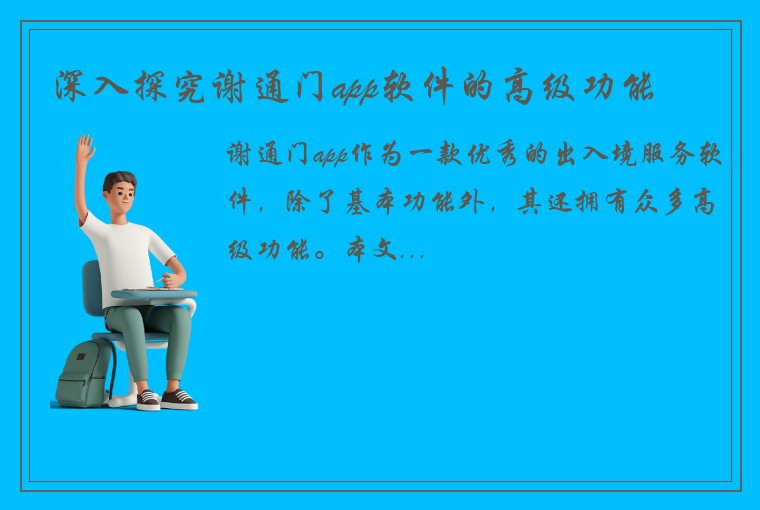 深入探究谢通门app软件的高级功能