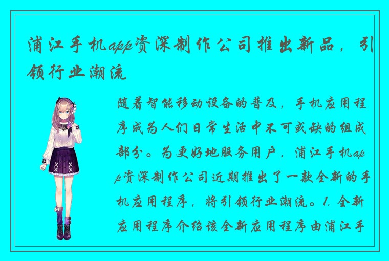 浦江手机app资深制作公司推出新品，引领行业潮流