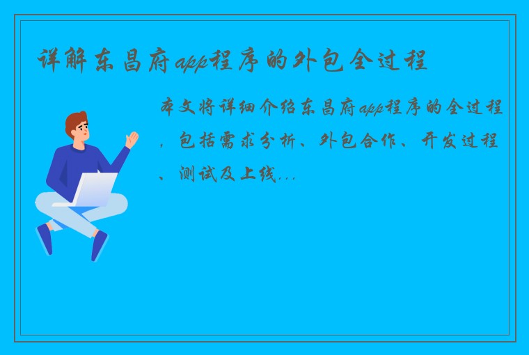 详解东昌府app程序的外包全过程