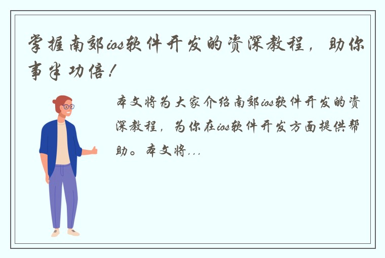 掌握南郊ios软件开发的资深教程，助你事半功倍！