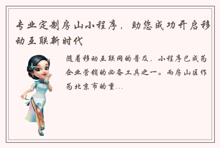 专业定制房山小程序，助您成功开启移动互联新时代