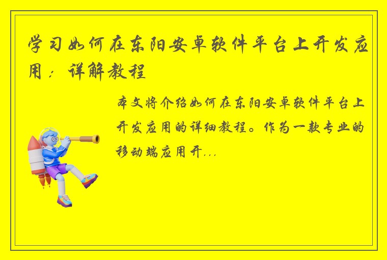 学习如何在东阳安卓软件平台上开发应用：详解教程