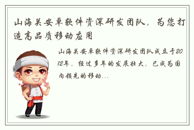 山海关安卓软件资深研发团队，为您打造高品质移动应用