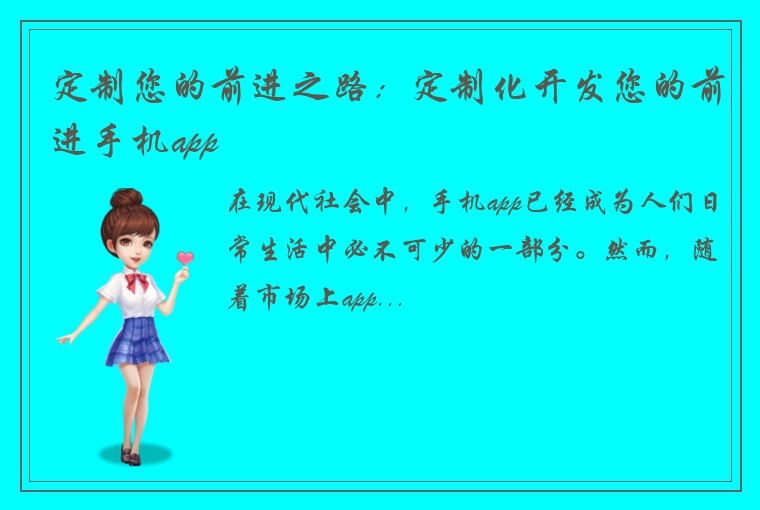 定制您的前进之路：定制化开发您的前进手机app