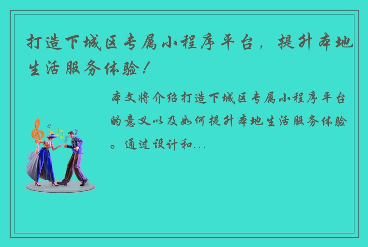打造下城区专属小程序平台，提升本地生活服务体验！
