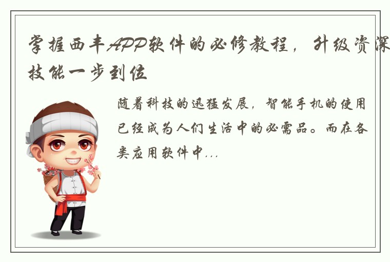 掌握西丰APP软件的必修教程，升级资深技能一步到位