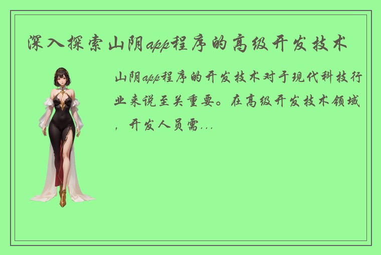 深入探索山阴app程序的高级开发技术