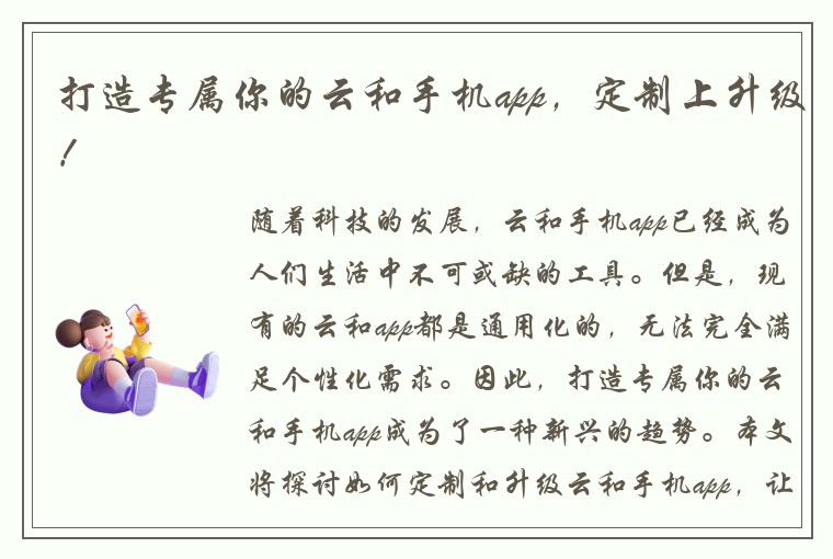 打造专属你的云和手机app，定制上升级！