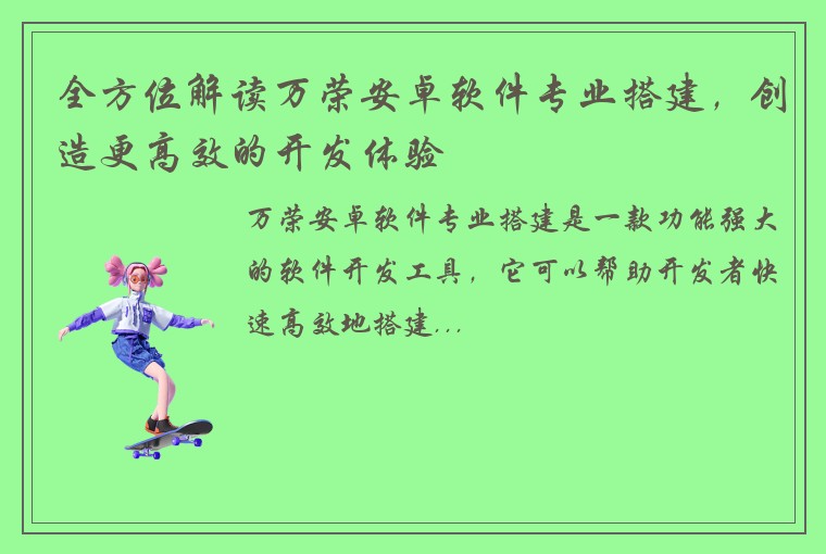 全方位解读万荣安卓软件专业搭建，创造更高效的开发体验