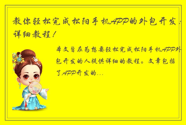 教你轻松完成松阳手机APP的外包开发：详细教程！