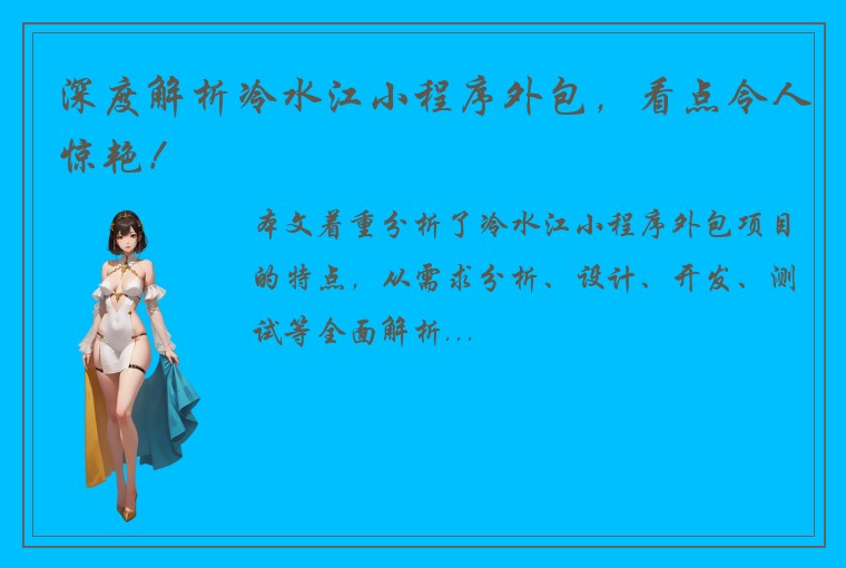 深度解析冷水江小程序外包，看点令人惊艳！