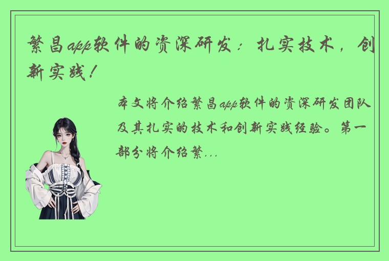 繁昌app软件的资深研发：扎实技术，创新实践！
