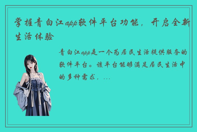 掌握青白江app软件平台功能，开启全新生活体验