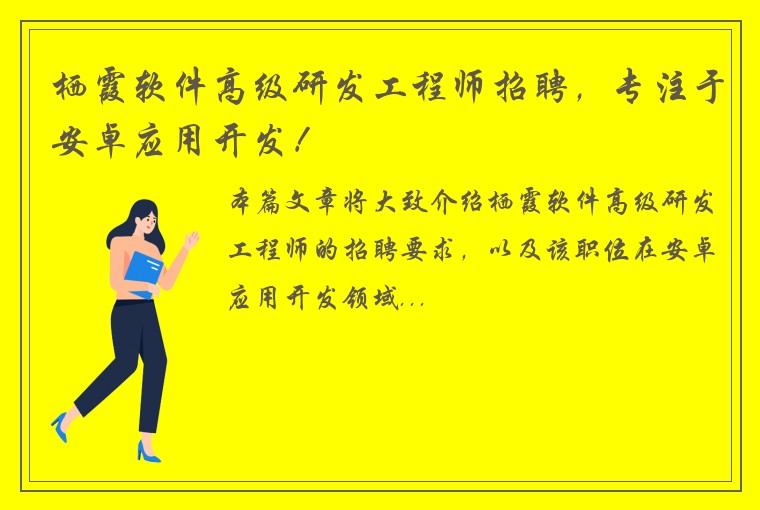 栖霞软件高级研发工程师招聘，专注于安卓应用开发！