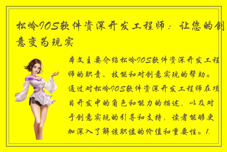 松岭IOS软件资深开发工程师：让您的创意变为现实