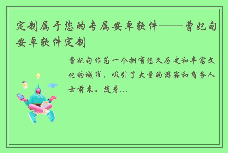 定制属于您的专属安卓软件——曹妃甸安卓软件定制