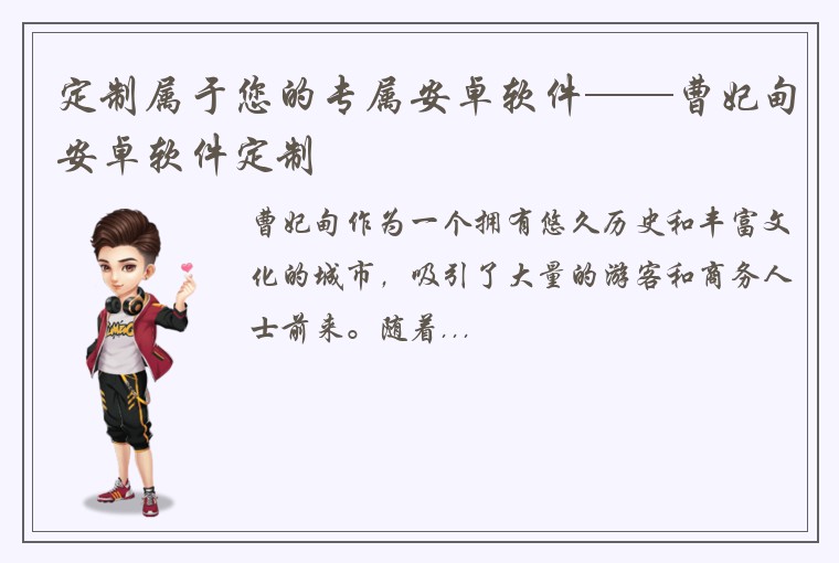 定制属于您的专属安卓软件——曹妃甸安卓软件定制
