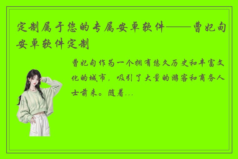 定制属于您的专属安卓软件——曹妃甸安卓软件定制