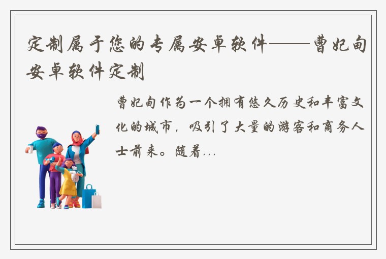 定制属于您的专属安卓软件——曹妃甸安卓软件定制