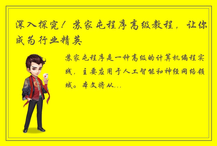 深入探究！苏家屯程序高级教程，让你成为行业精英
