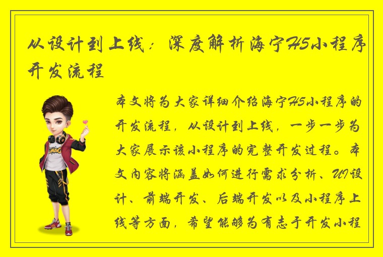 从设计到上线：深度解析海宁H5小程序开发流程
