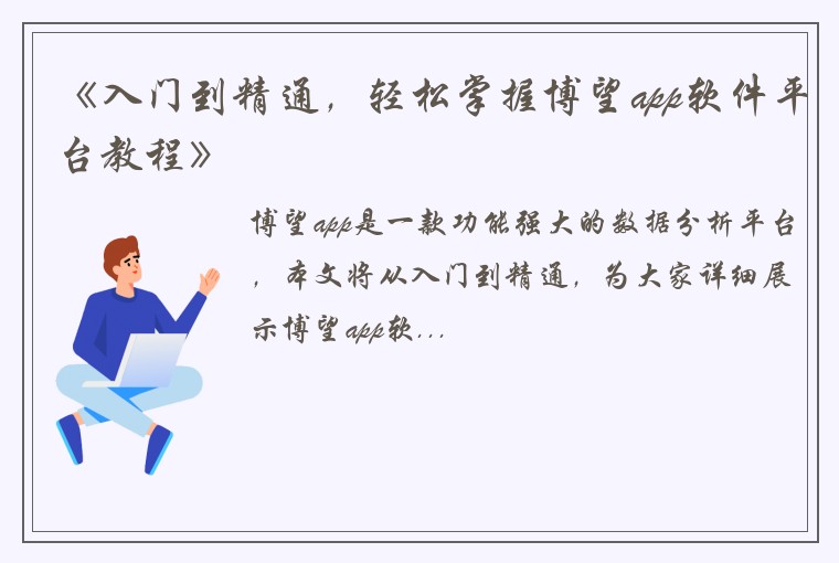《入门到精通，轻松掌握博望app软件平台教程》