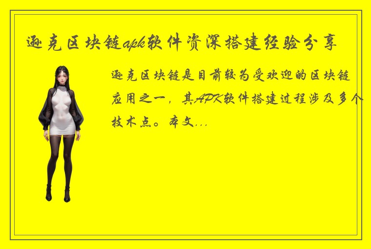 逊克区块链apk软件资深搭建经验分享