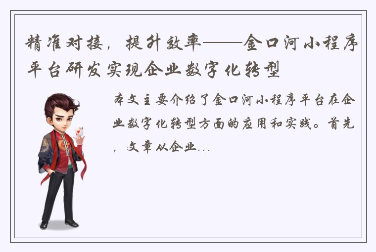 精准对接，提升效率——金口河小程序平台研发实现企业数字化转型
