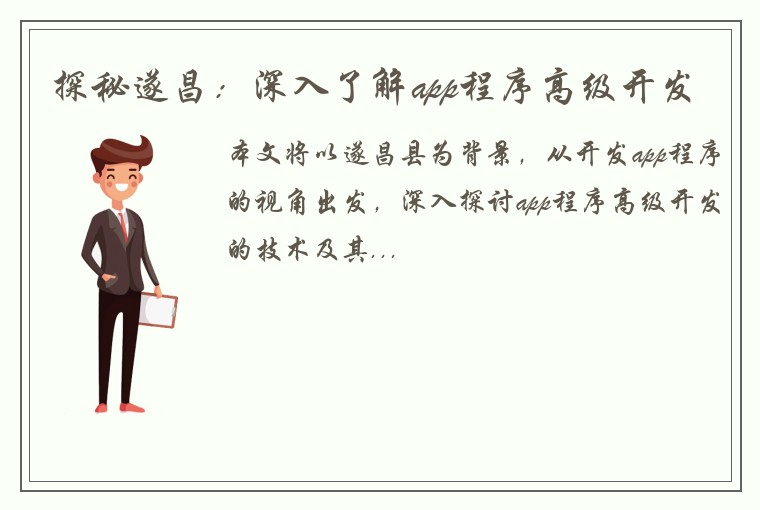 探秘遂昌：深入了解app程序高级开发