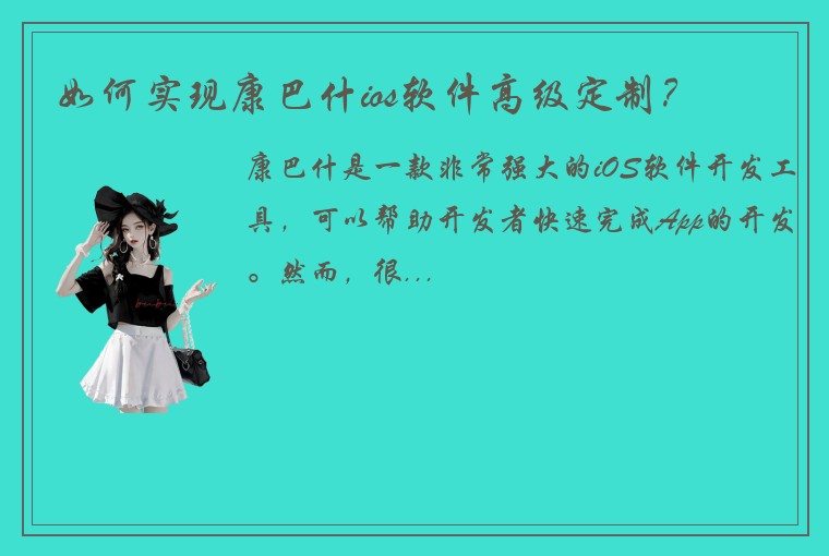 如何实现康巴什ios软件高级定制？